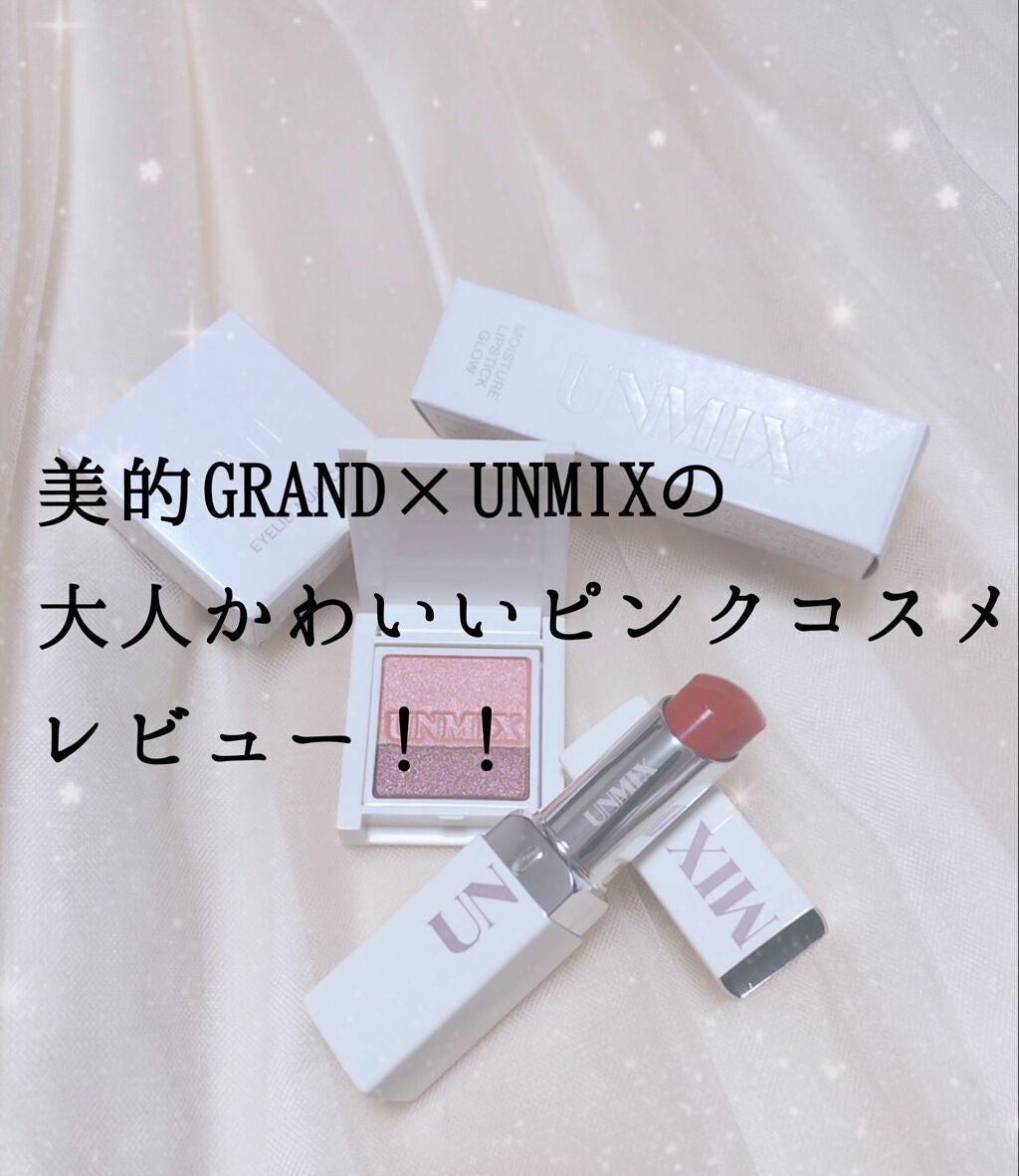 モイスチャーリップスティック グロウ/UNMIX/口紅を使ったクチコミ(1枚目)