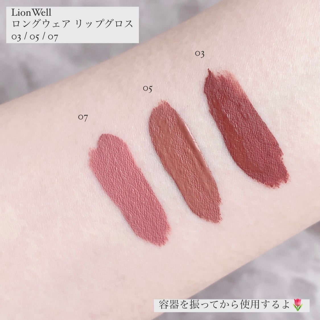 ロングウェア リップグロス/LionWell(ライオンウェル)/リップグロスを使ったクチコミ(5枚目)