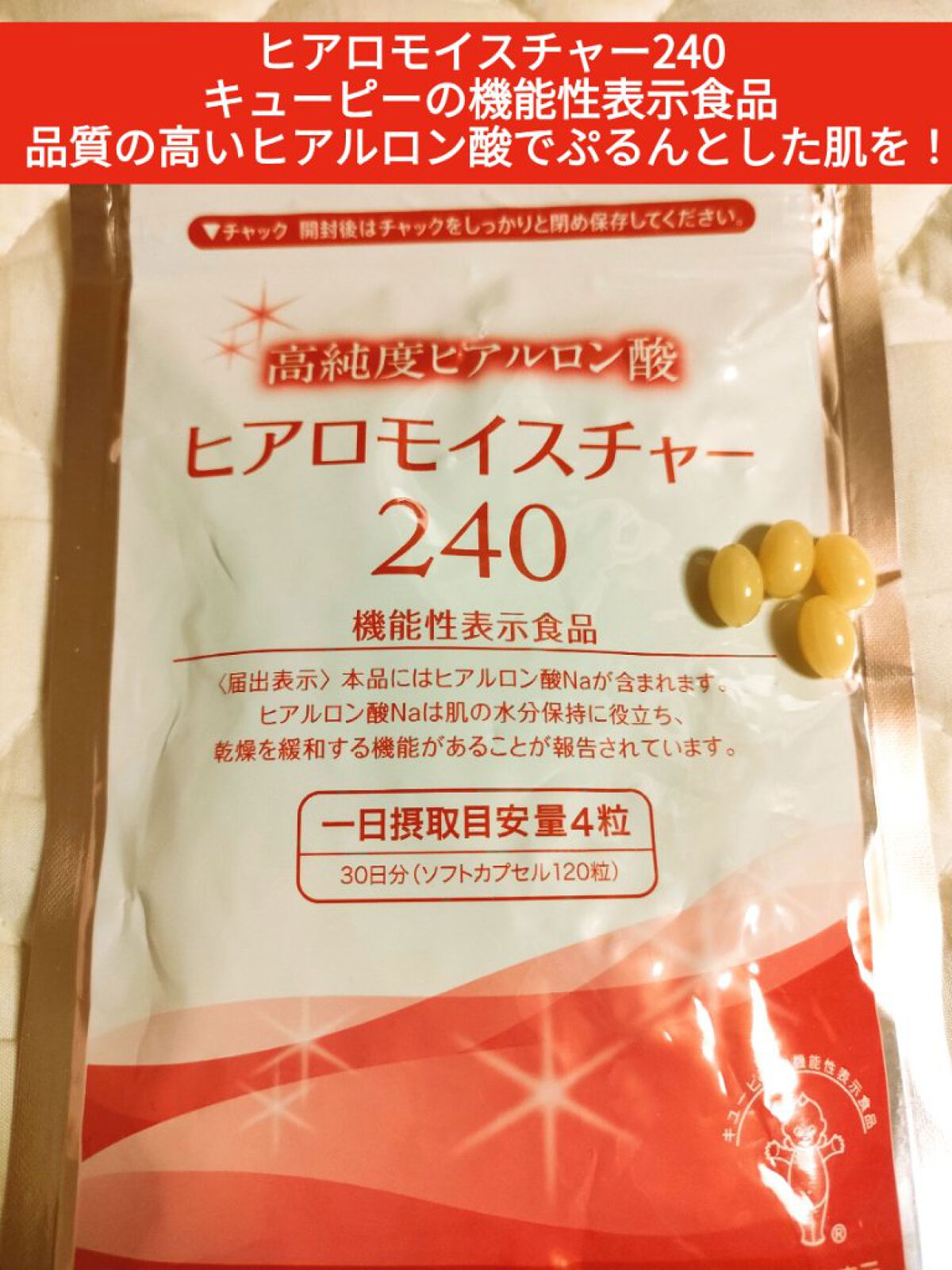 ヒアロモイスチャー240/キユートピア/美容サプリメントを使ったクチコミ（1枚目）