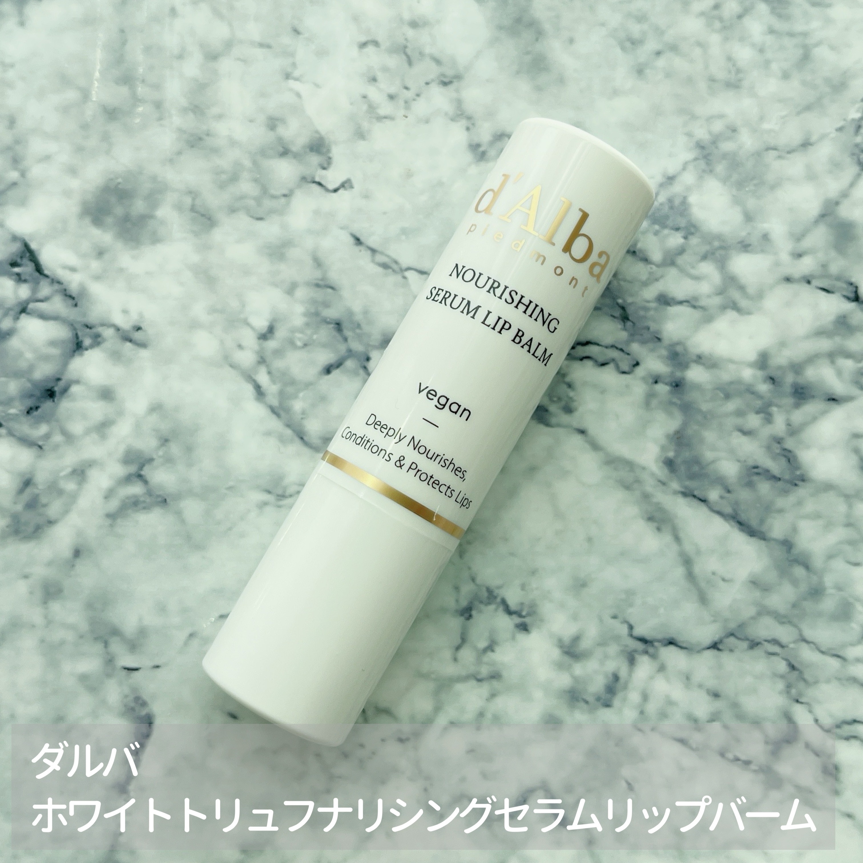 ホワイトトリュフナリシングセラムリップバーム/ダルバ/リップバームを使ったクチコミ（1枚目）