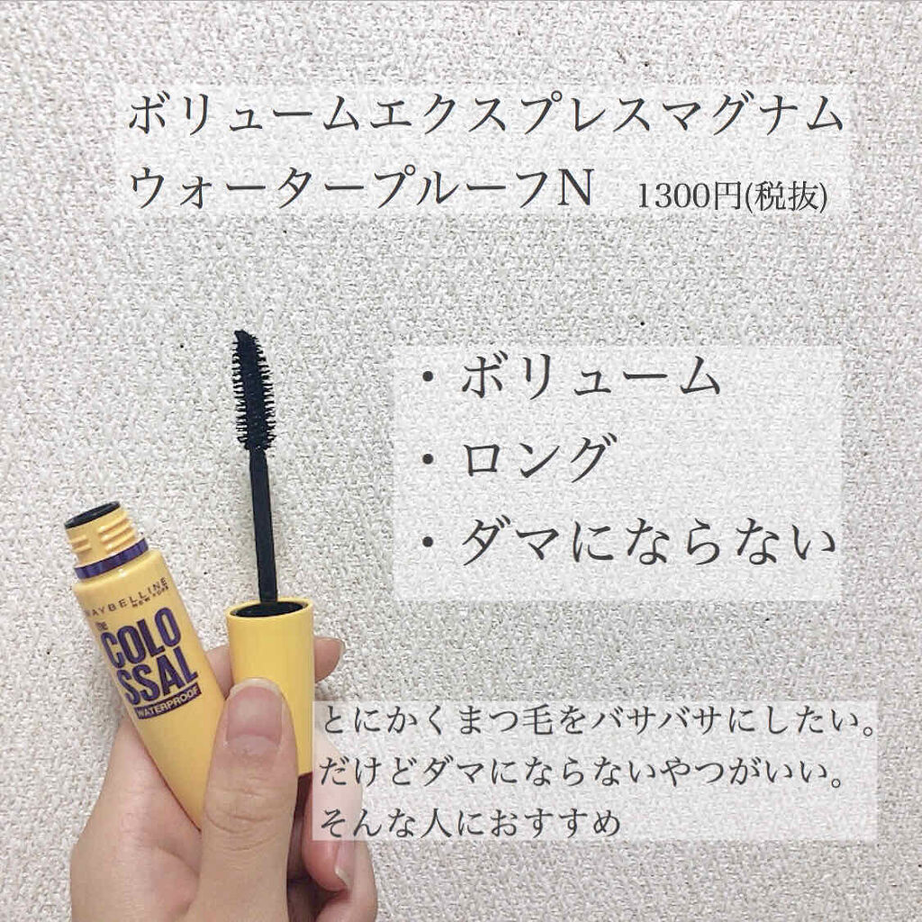 ボリューム エクスプレス マグナム ウォータープルーフ N 02 ブラウン/MAYBELLINE NEW YORK/マスカラを使ったクチコミ（2枚目）