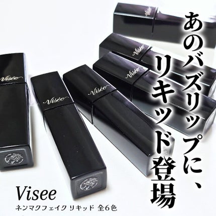 ネンマクフェイク リキッド/Visée/口紅を使ったクチコミ(2枚目)