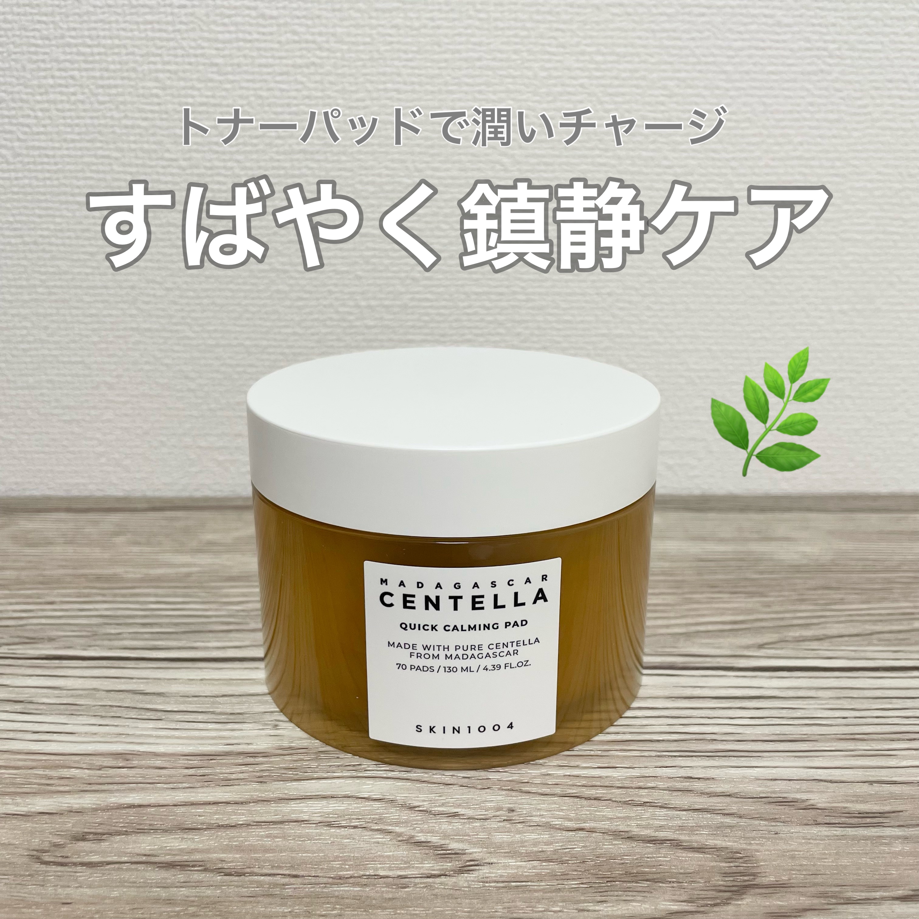 センテラ クイックカーミングパッド/SKIN1004/トナーパッドを使ったクチコミ（1枚目）