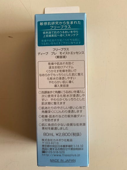ディープ プレ モイストエッセンス/フリープラス/ブースター・導入液を使ったクチコミ(2枚目)