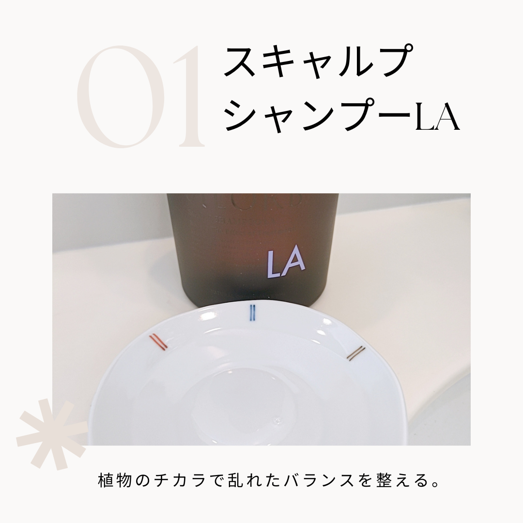 スキャルプシャンプーLA/トリートメントLA/ALORB/サロンシャンプーを使ったクチコミ(2枚目)