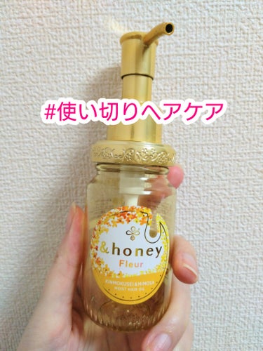 試してみた】アンドハニー フルール ヘアオイル3.0 / &honeyの