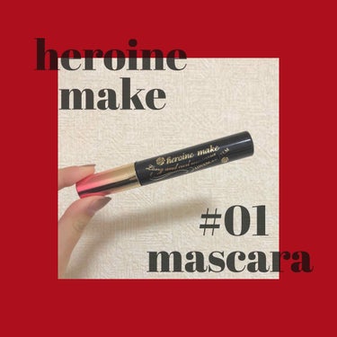 ヒロインメイク💄
ロング&カールマスカラ👀✨

こちらも大人気のマスカラ❤️
他のマスカラを使って
これに変えた時
こんなにボリュームがでるんだ！
と驚きました😅

塗るとほんとに一回で
ボリューム&ロ