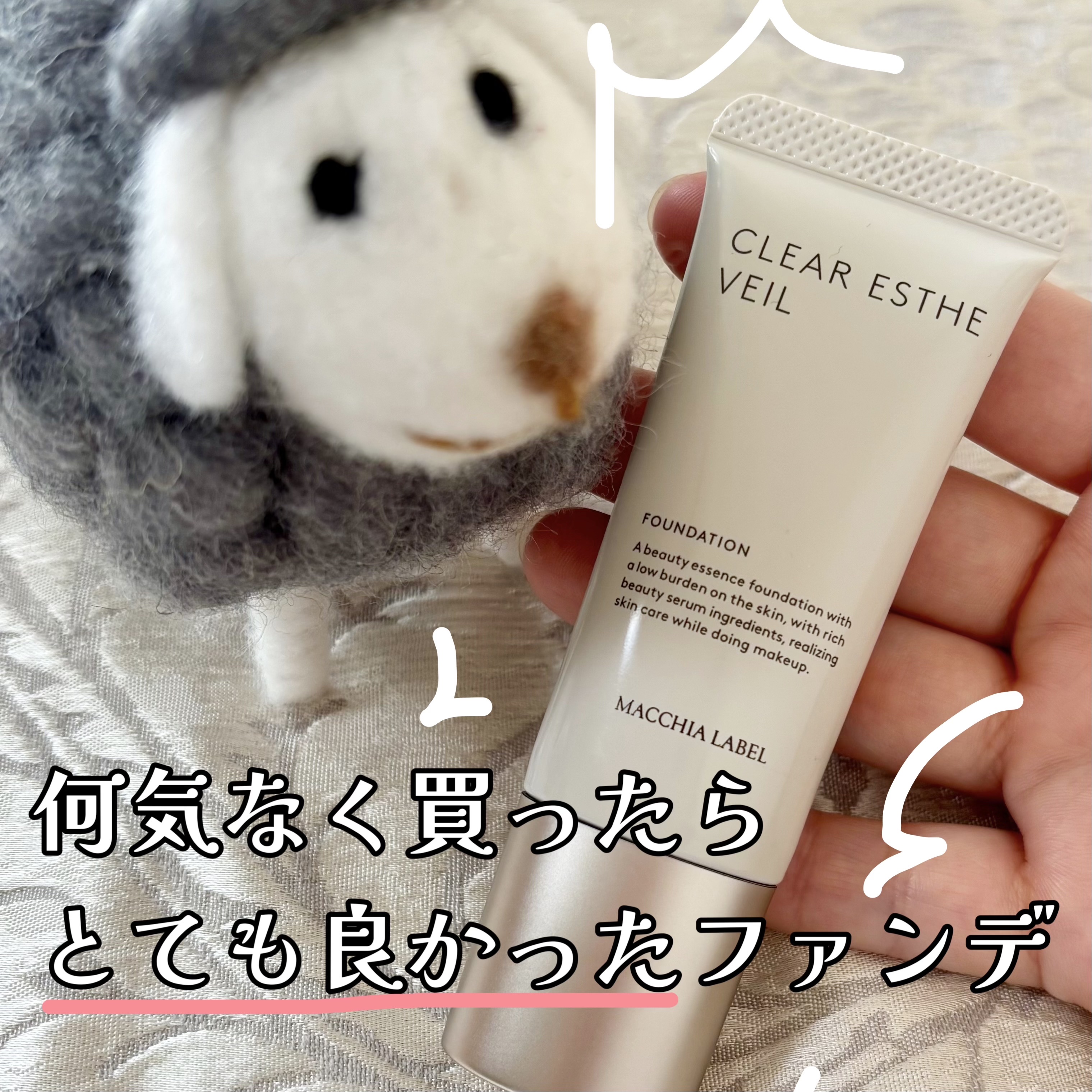 薬用クリアエステヴェール/Macchia Label/リキッドファンデーションを使ったクチコミ（1枚目）