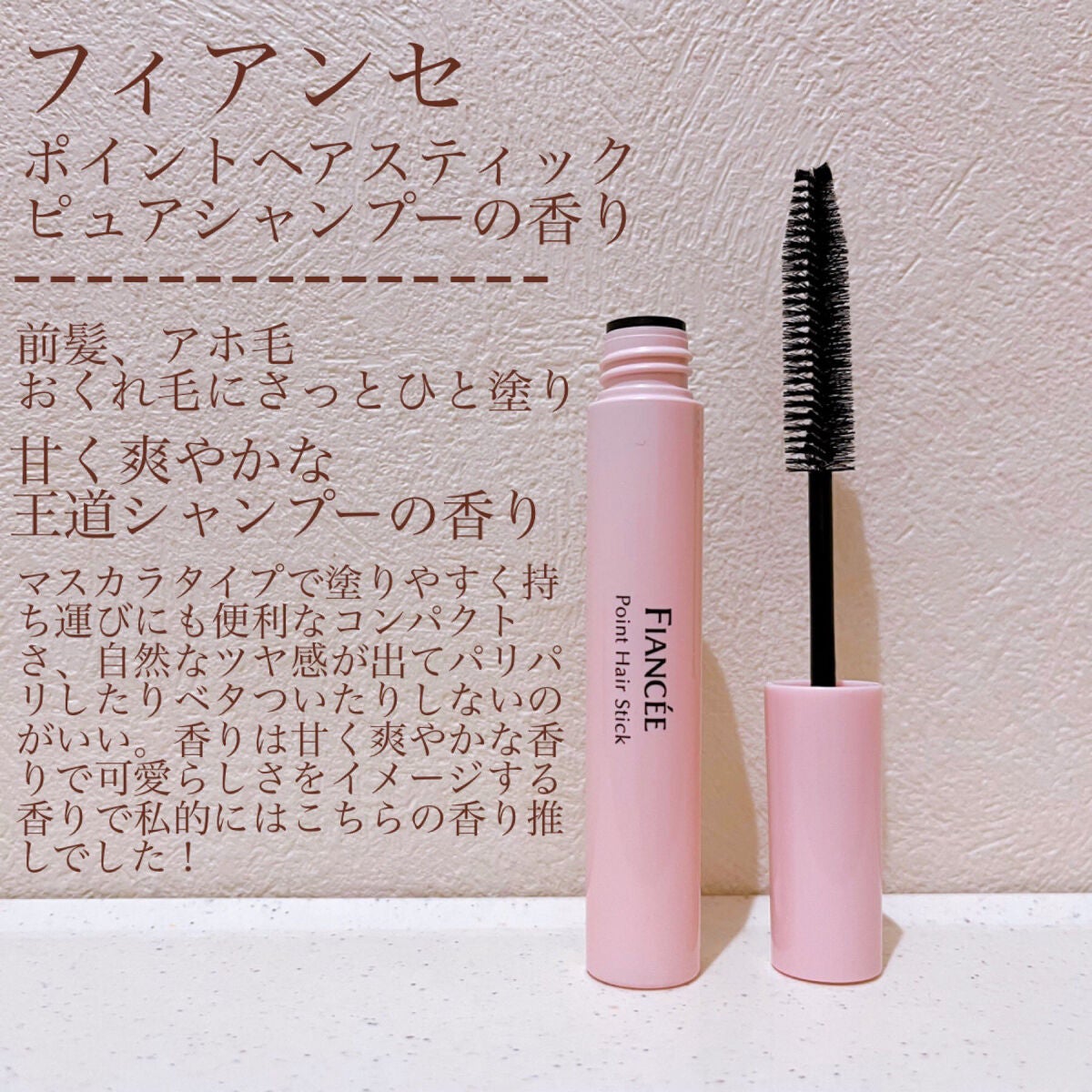 ポイントへアスティック ピュアシャンプーの香り /フィアンセ/ヘアスタイリングを使ったクチコミ(1枚目)