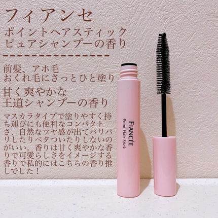 ポイントへアスティック ピュアシャンプーの香り /フィアンセ/ヘアスタイリングを使ったクチコミ(1枚目)