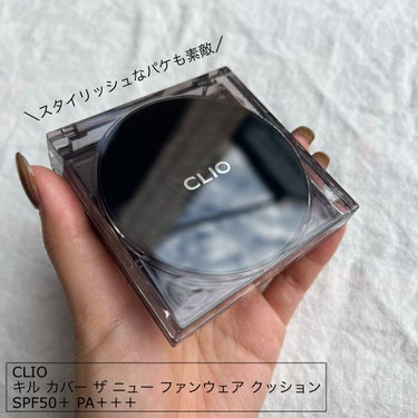 キル カバー ザ ニュー ファンウェア クッション/CLIO/クッションファンデーションを使ったクチコミ（2枚目）