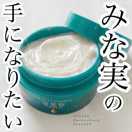 ビューティーチャージ ナイトスペリア/アトリックス/ハンドクリームを使ったクチコミ(1枚目)