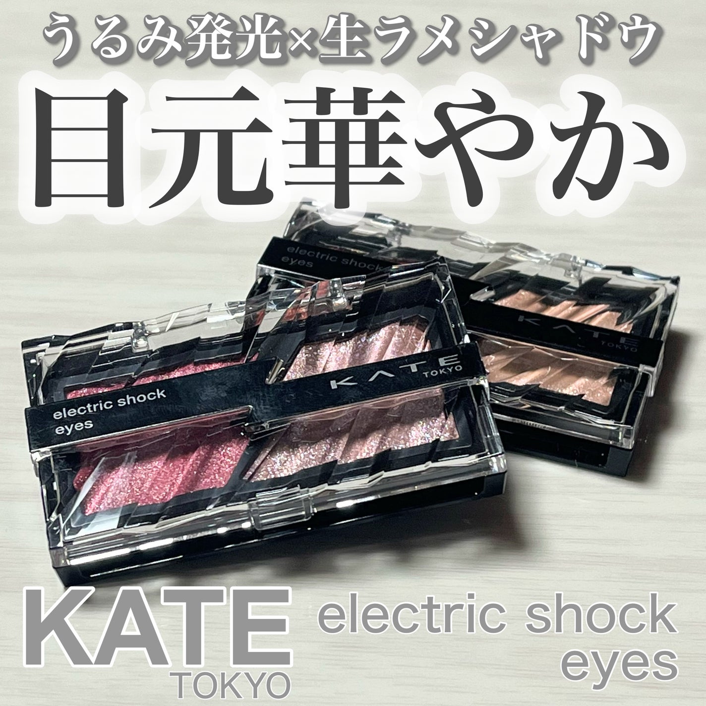 エレクトリックショックアイズ /KATE/アイシャドウパレットを使ったクチコミ(1枚目)