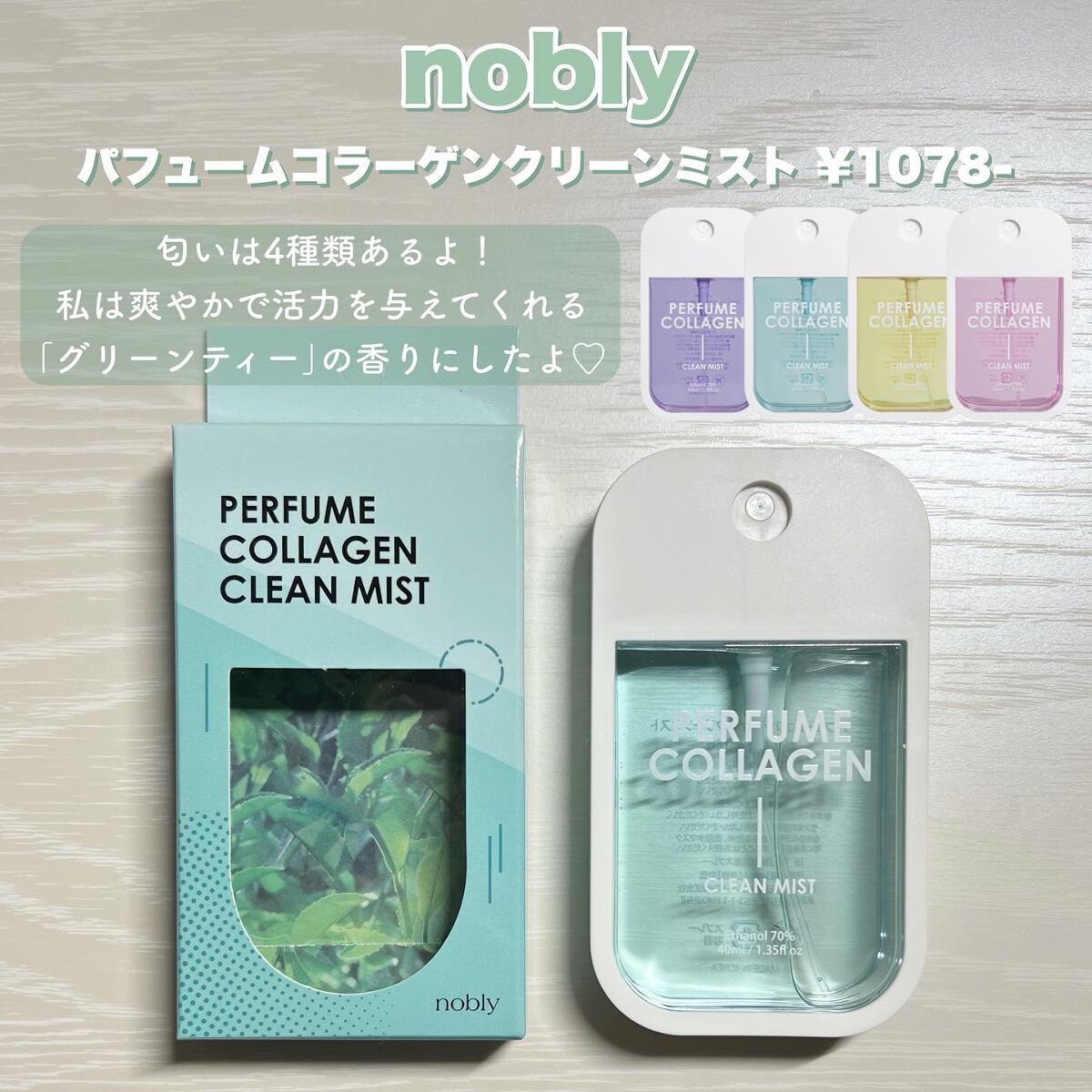 nobly パフュームコラーゲンクリーンミスト/Witch's Pouch/香水(レディース)を使ったクチコミ（2枚目）