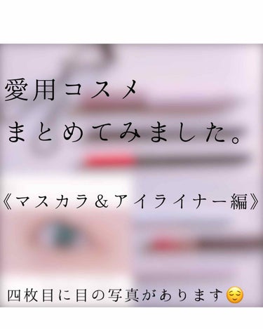 《自分用メモ》
 

愛用コスメ
まとめてみました✨ 


今回は《マスカラ＆アイライナー編》です！



かなり重めのまつ毛、化粧が落ちやすい環境で仕事をしている私…💧


アイライナーやマスカラ、マ