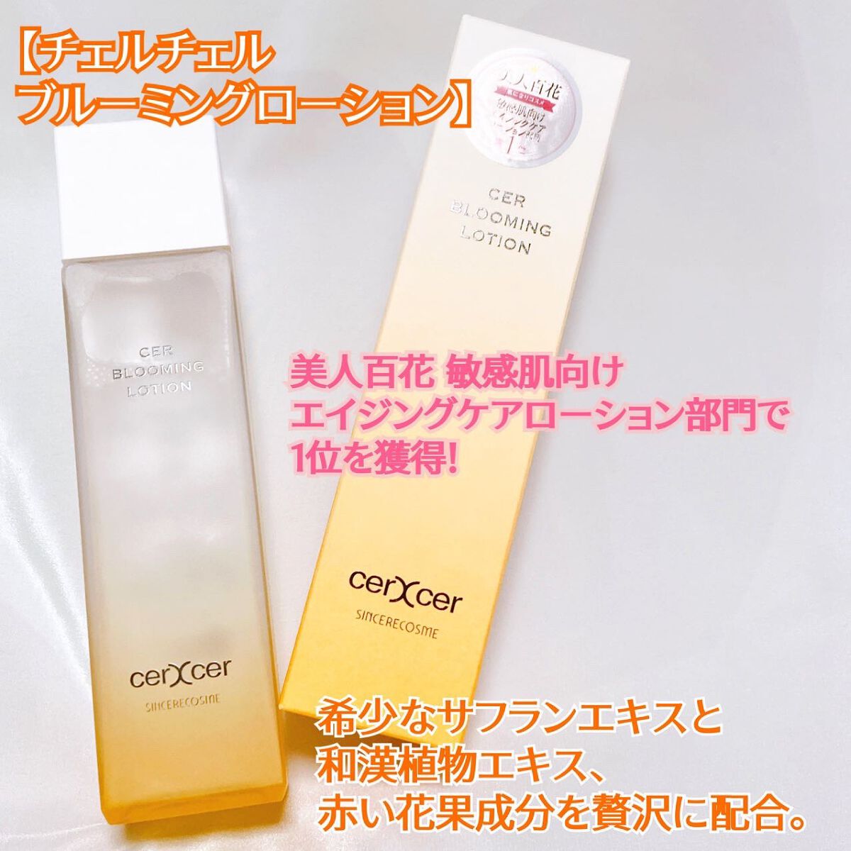  ブルーミングローション/cerXcer/化粧水を使ったクチコミ（3枚目）
