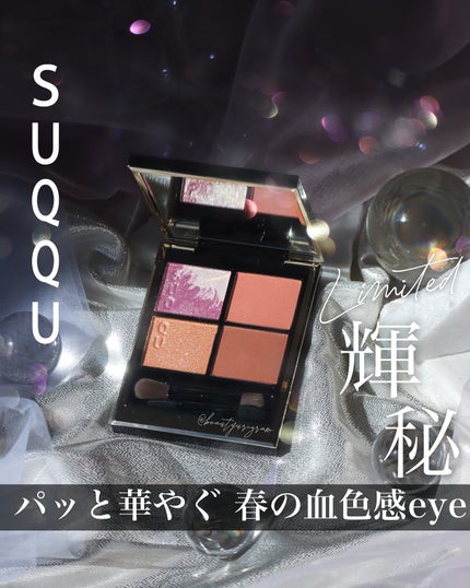 シグニチャー カラー アイズ|SUQQUの人気色を比較 - 🐈⬛SUQQU シグニチャー カラー アイズ|SUQQUの人気色を比較 - 🐈⬛SUQQU
