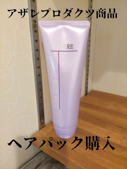 ハーバルヘアパック/アザレ化粧品(アザレプロダクツ)/ヘアマスク・ヘアパックを使ったクチコミ(1枚目)