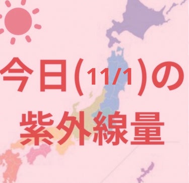 HACCI 日焼け止めミスト MJのクチコミ「沖縄→強い☀️

福岡・鹿児島・高知・東京・新潟・仙台・金沢・名古屋・大阪・広島 
→やや強い.....」（1枚目）