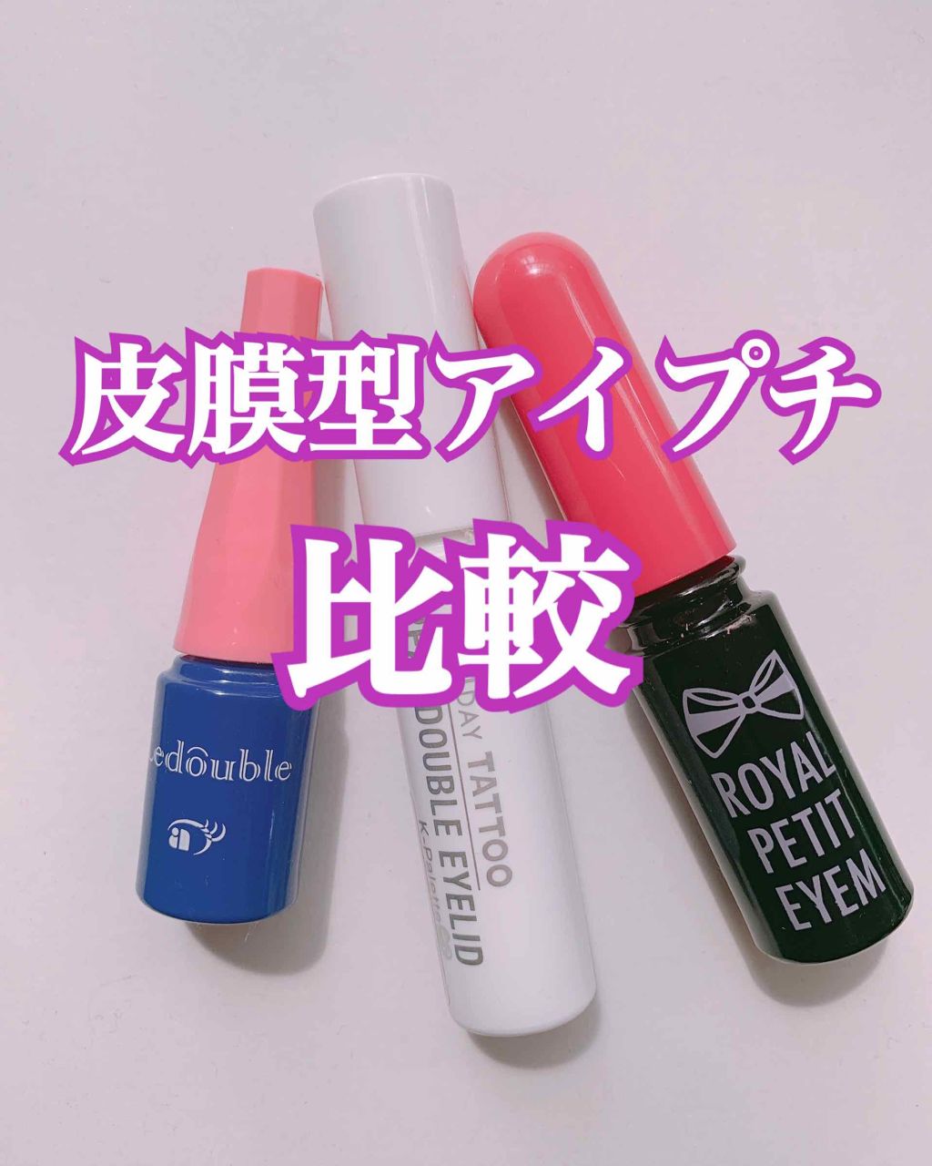 ルドゥーブル/ルドゥーブル/二重まぶた用アイテムを使ったクチコミ（1枚目）