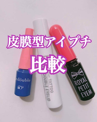 こんにちは、皮膜型アイプチ使用歴7年のりすこです🐿


ここ1〜2年くらいで皮膜型アイプチが注目されて、種類も増えました。

そこで、いくつか試して比較レビューしてみたいと思います🙋🏻


▤ ▥ ▦ 