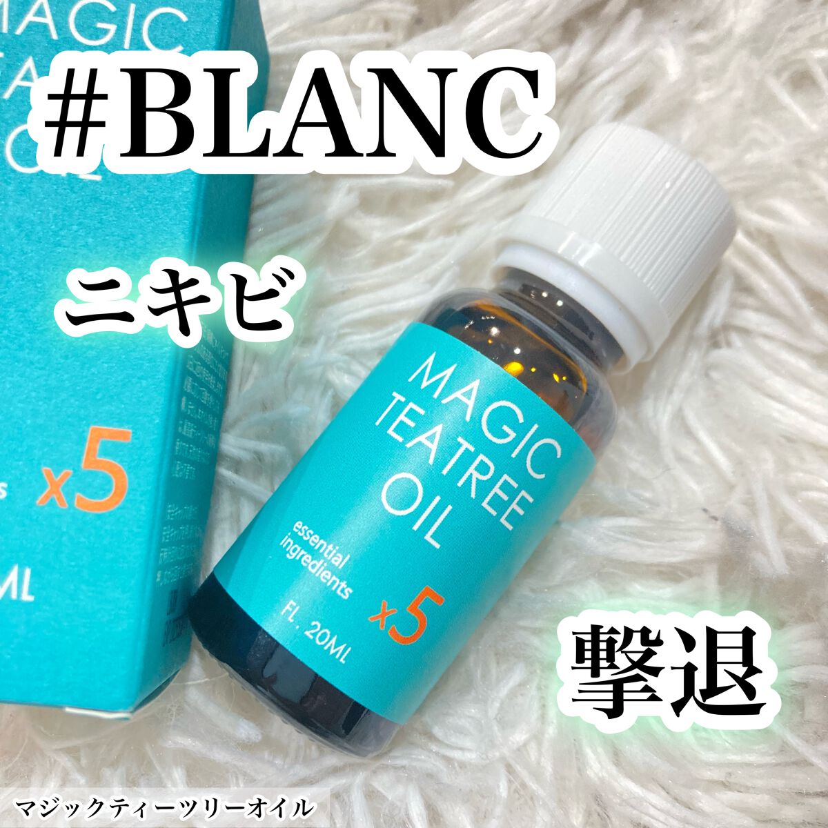 マジックティーツリーオイル/ブラン/フェイスオイルを使ったクチコミ(1枚目)