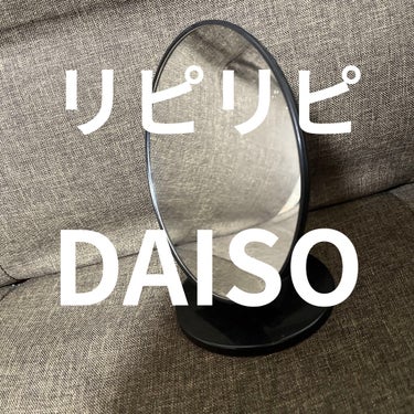 丸スタンドミラー/DAISO/その他を使ったクチコミ（1枚目）