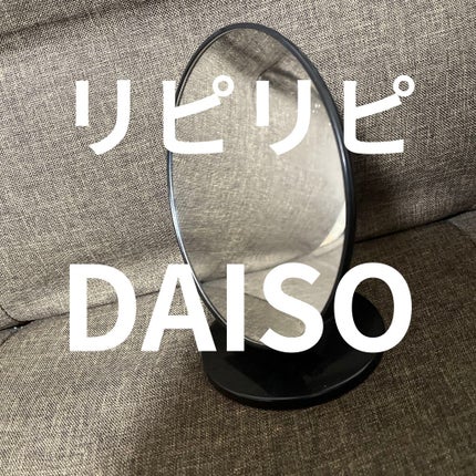 丸スタンドミラー/DAISO/その他を使ったクチコミ(1枚目)