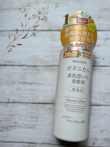 
▢ ナイス＆クイック　ボタニカル素肌想いの柔軟剤
600ml ／ ￥712 (税込)

⋱⋰ ⋱⋰ ⋱⋰ ⋱⋰ ⋱⋰ ⋱⋰ ⋱⋰ ⋱⋰ ⋱⋰ ⋱⋰ ⋱

大切なお肌のためにつくった、天然由来の柔軟成分