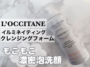 レーヌブランシュ イルミネイティングクレンジングフォーム/L'OCCITANE/洗顔フォームを使ったクチコミ（1枚目）