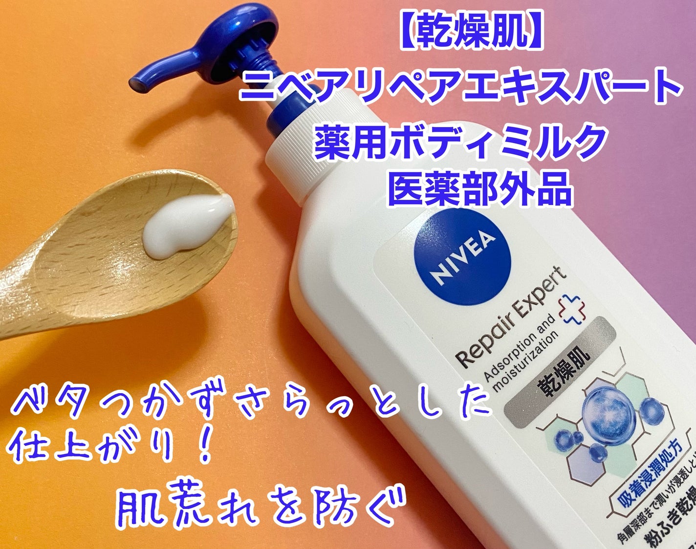 ニベア リペアエキスパート 薬用ボディミルク 乾燥肌用/ニベア/ボディミルクを使ったクチコミ(2枚目)