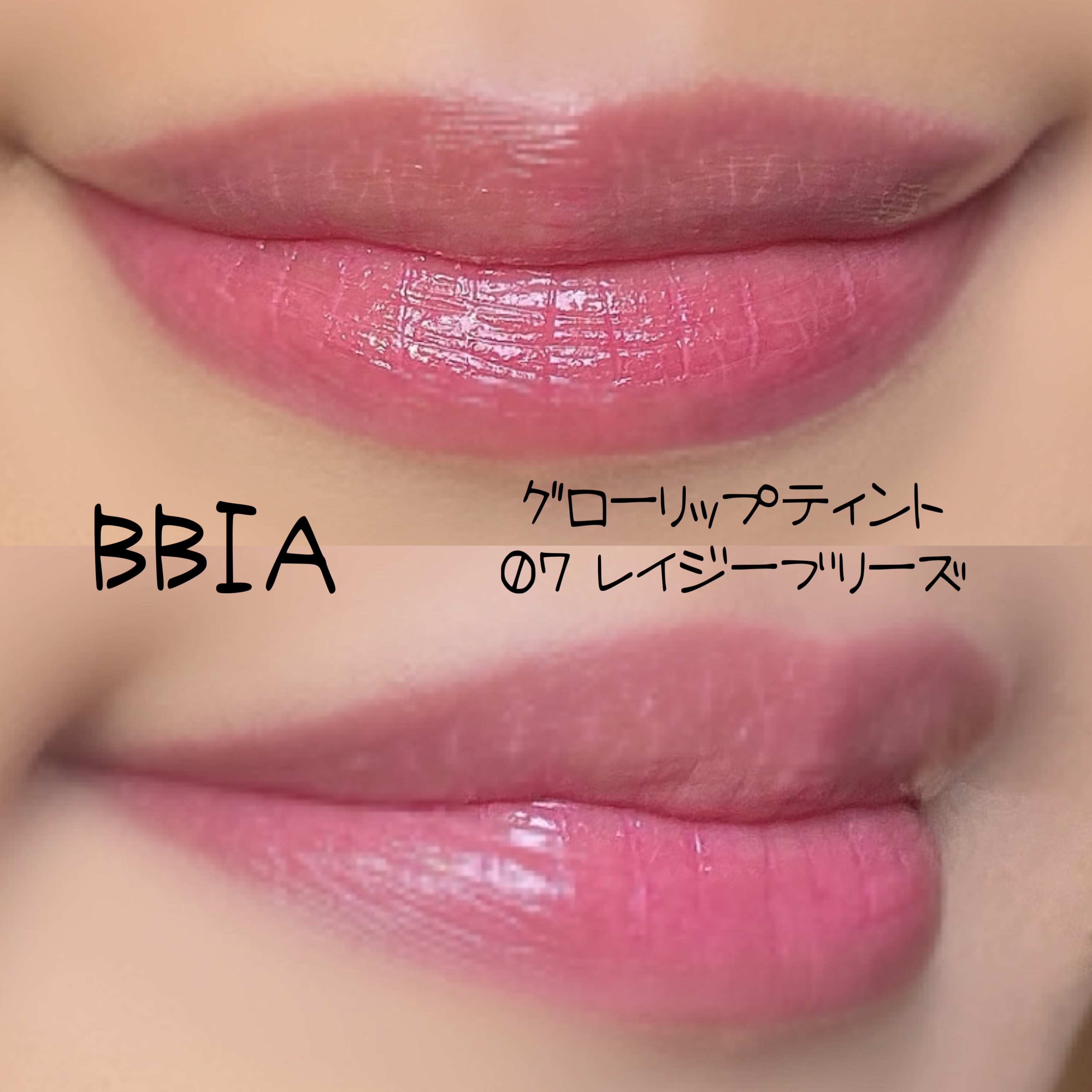グローリップティント 07 レイジーブリーズ/BBIA/リップティントを使ったクチコミ（2枚目）