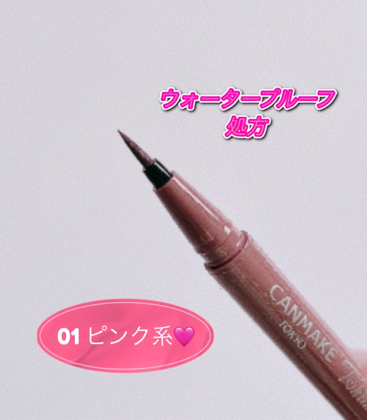 トキメキトゥインクルアイライナー/キャンメイク/リキッドアイライナーを使ったクチコミ(2枚目)