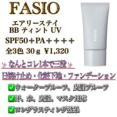 エアリーステイ BB ティント UV 01 ピンクベージュ/FASIO/BBクリームを使ったクチコミ（2枚目）