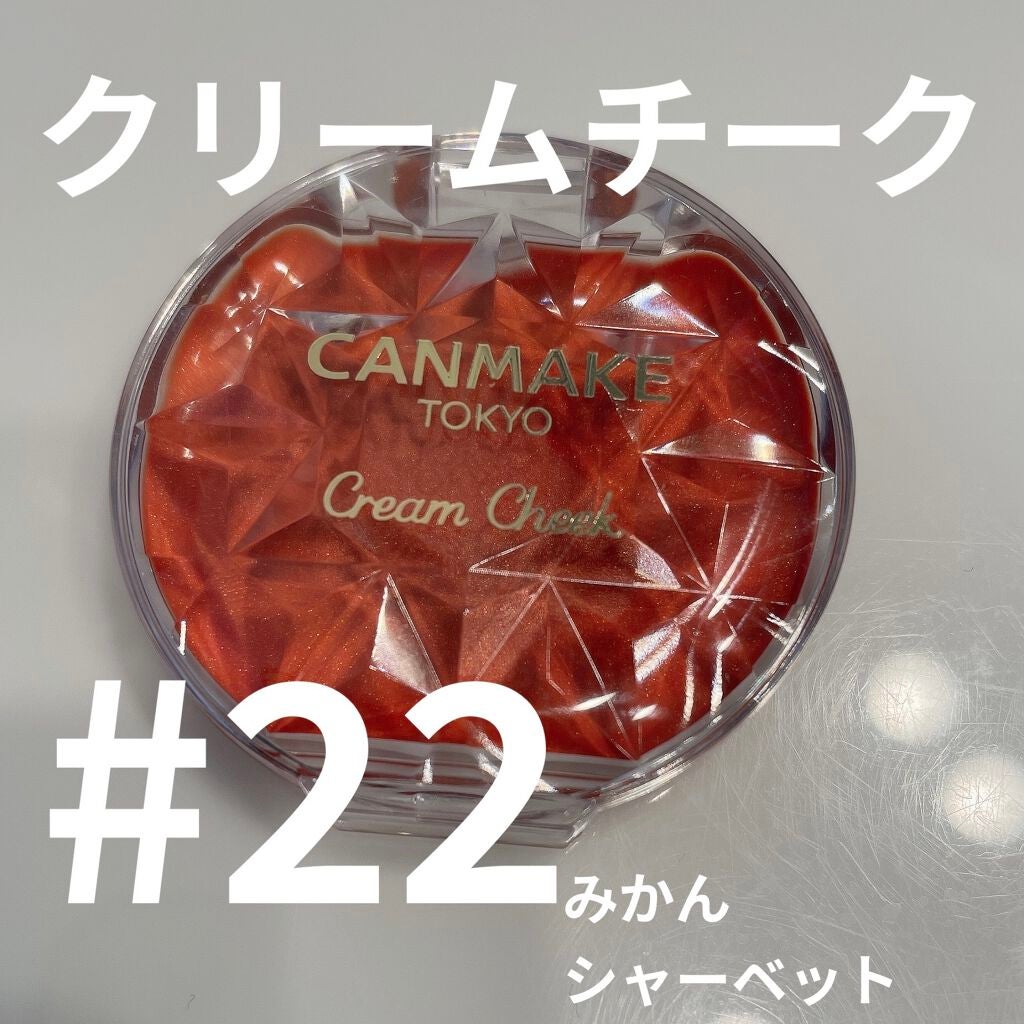 クリームチーク/キャンメイク/ジェル・クリームチークを使ったクチコミ(1枚目)
