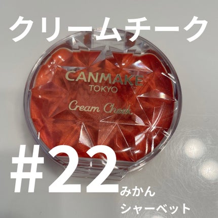 クリームチーク/キャンメイク/ジェル・クリームチークを使ったクチコミ(1枚目)