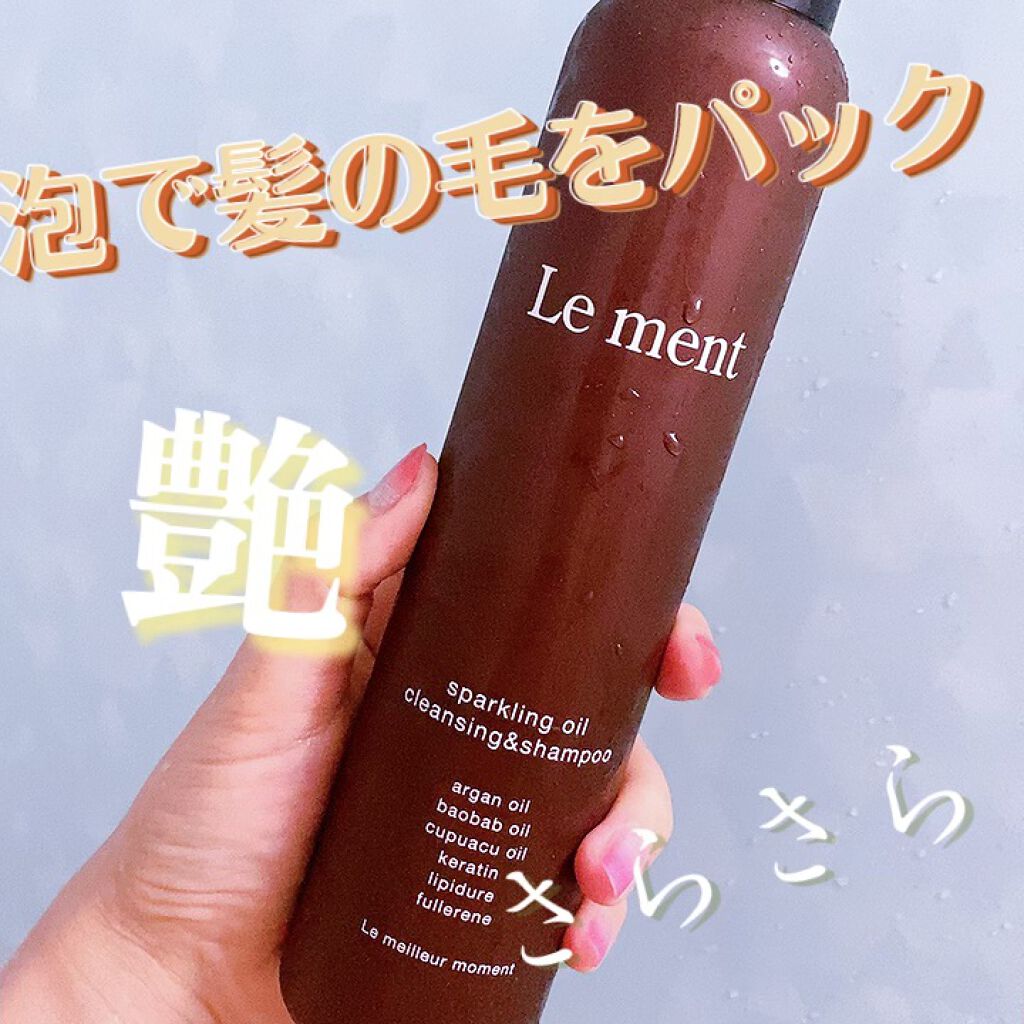 ルメント スパークリングオイル クレンジング&シャンプー/Le ment/市販シャンプーを使ったクチコミ(1枚目)