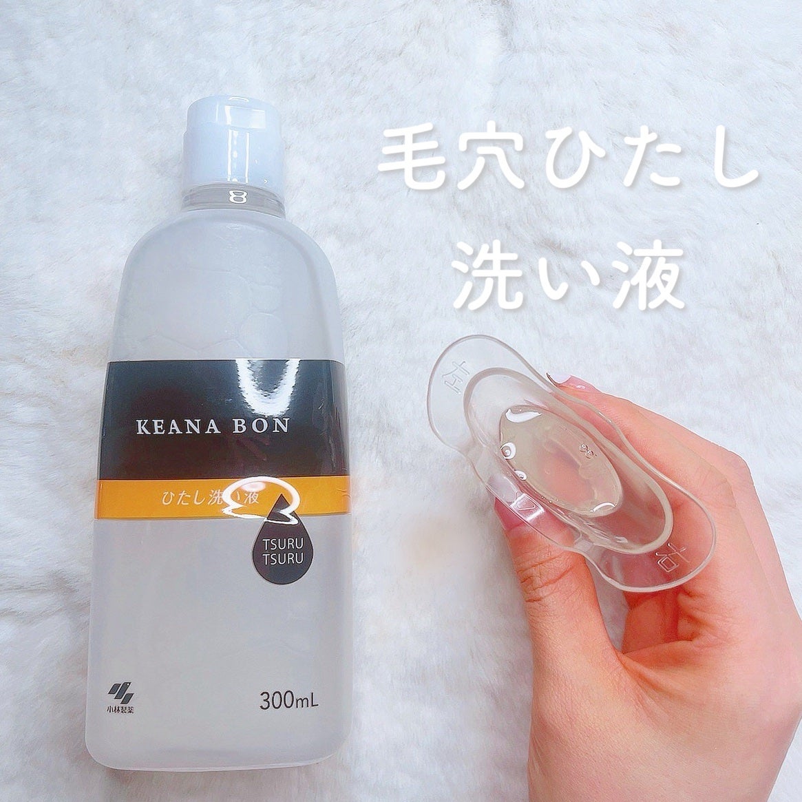 ケアナボン ひたし洗い液/小林製薬/その他スキンケアを使ったクチコミ(1枚目)