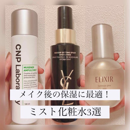 トップ シークレット セッティング グロウ スプレー/YVES SAINT LAURENT BEAUTE/ミスト状化粧水を使ったクチコミ(1枚目)
