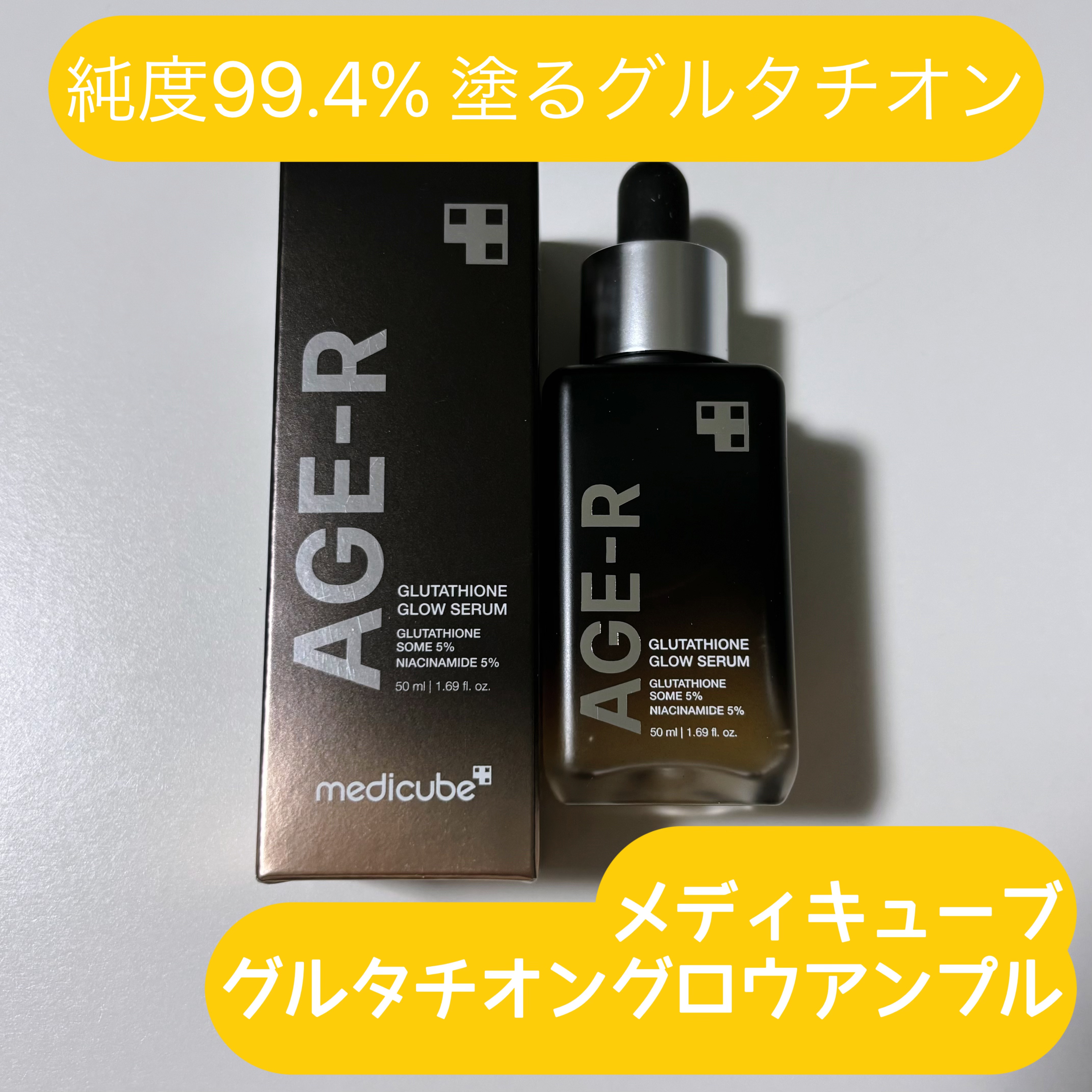 グルタチオングロウアンプル/MEDICUBE/美容液を使ったクチコミ（1枚目）