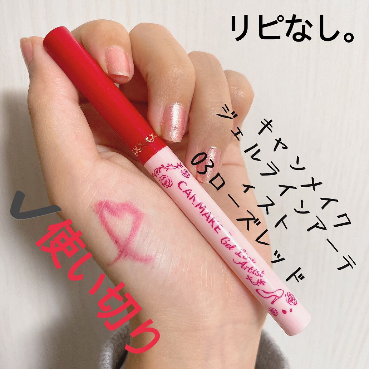 ジェルラインアーティスト No.03 ローズレッド/キャンメイク/ジェルアイライナーを使ったクチコミ（2枚目）