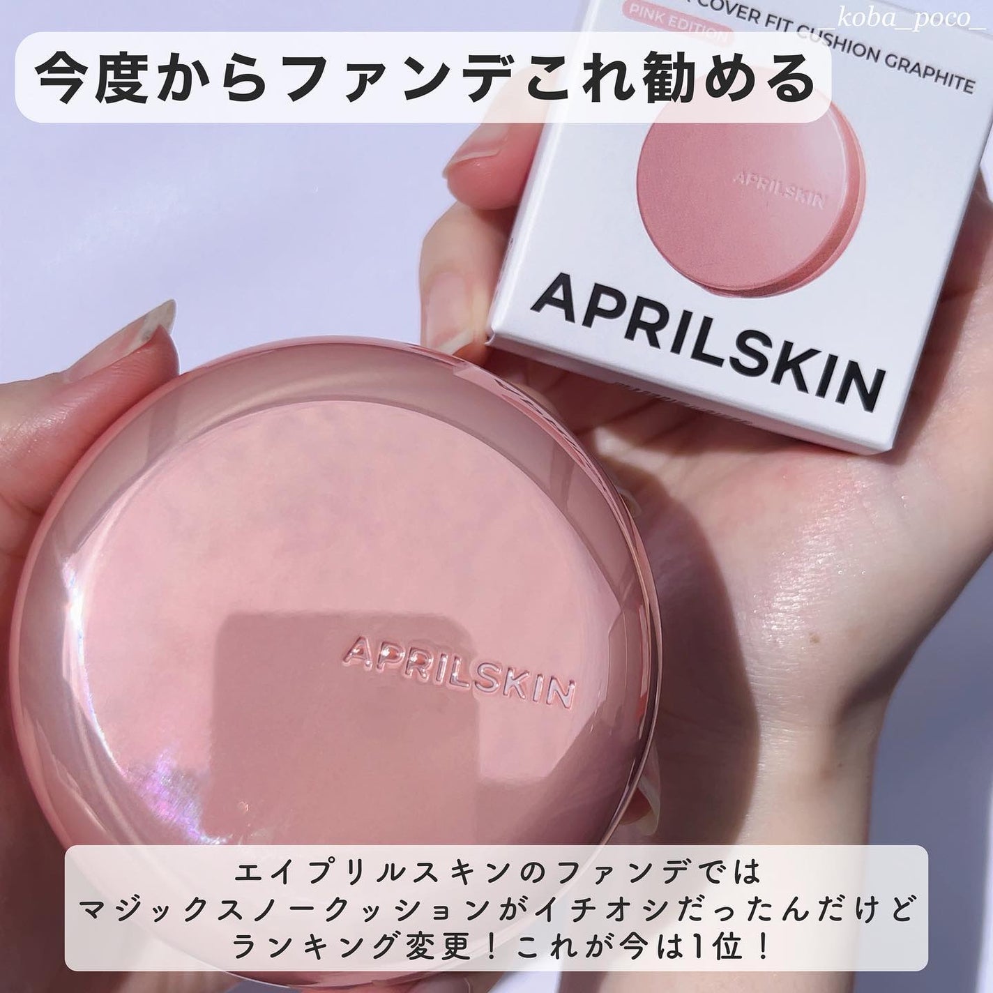 ハイパーカバーフィットクッション ピンク(桜エディション)/APRILSKIN/クッションファンデーションを使ったクチコミ(2枚目)