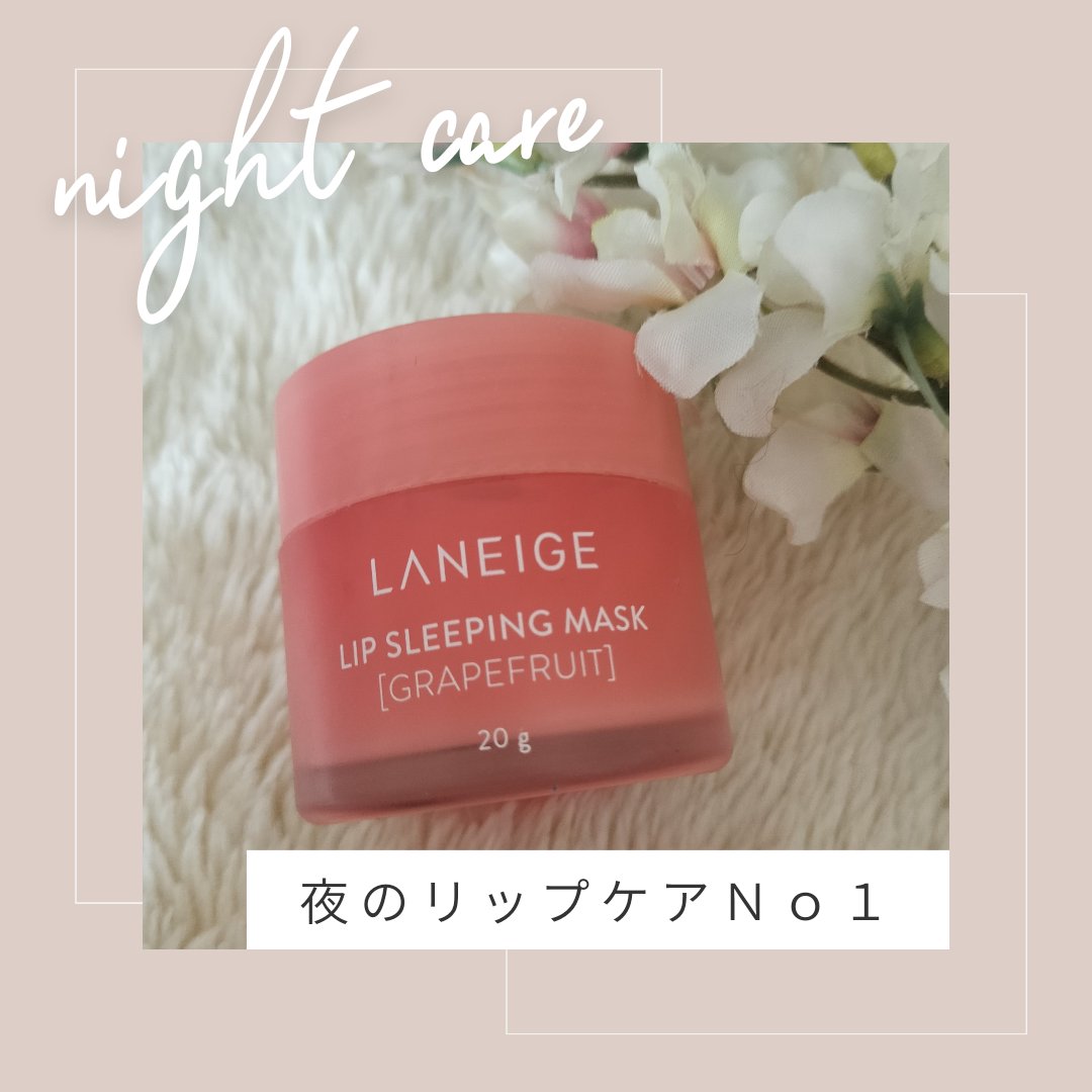 リップスリーピングマスク/LANEIGE/リップバームを使ったクチコミ（1枚目）
