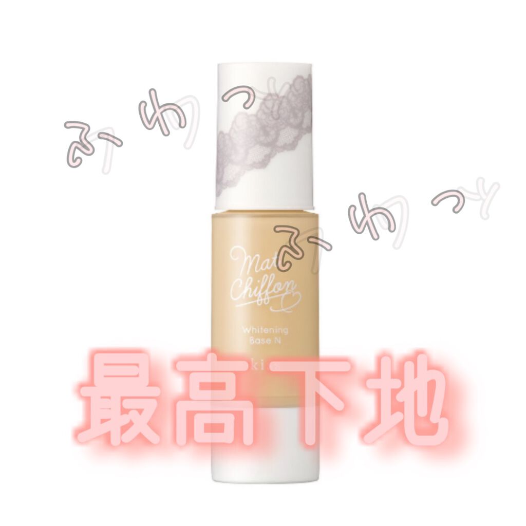 マットシフォン UVホワイトニングベースN/KiSS/化粧下地を使ったクチコミ（1枚目）