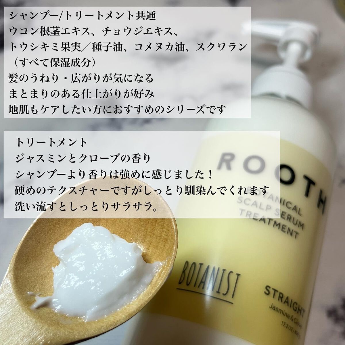 ルース ボタニカルスカルプセラム シャンプー・トリートメント（ストレート）/BOTANIST/市販シャンプーを使ったクチコミ（3枚目）