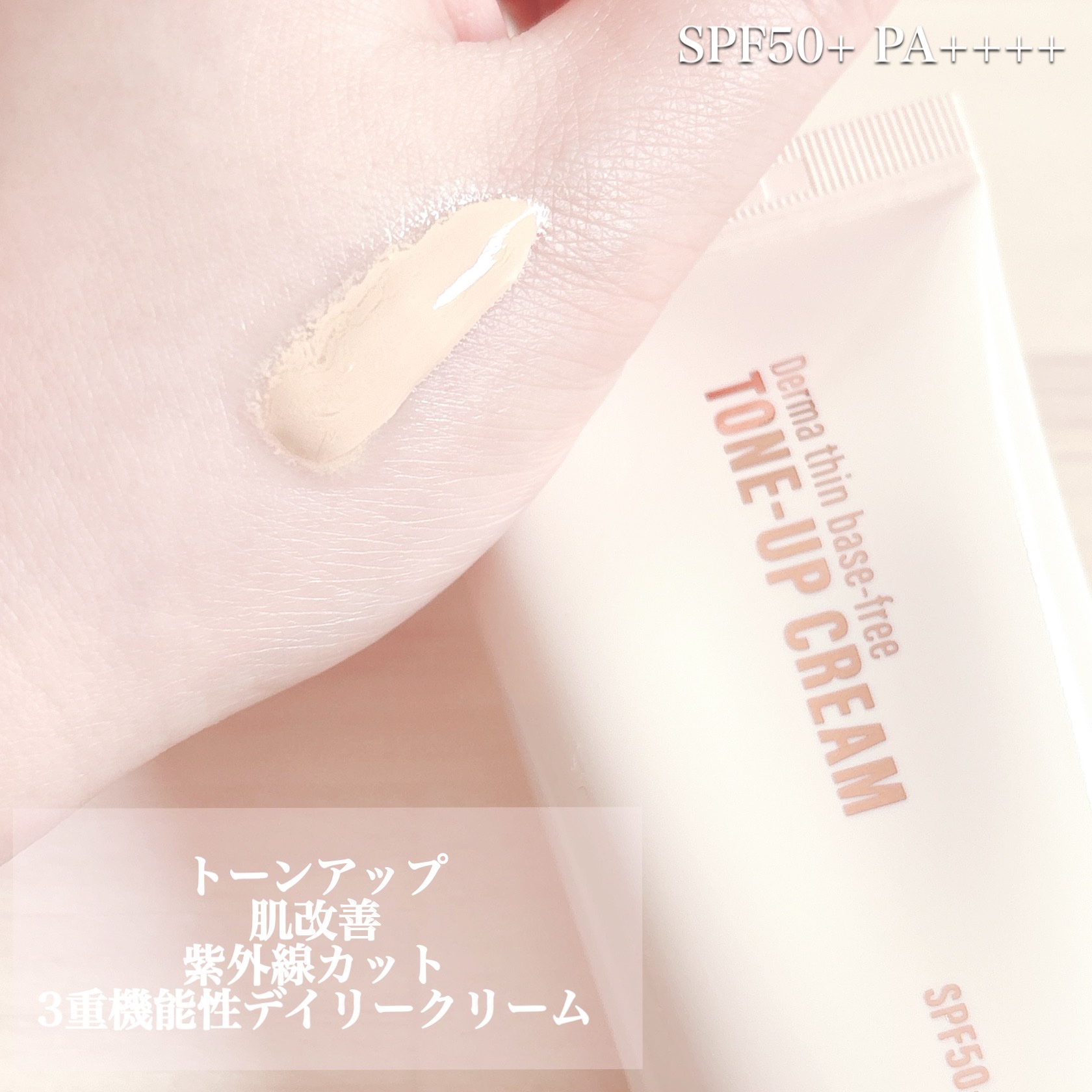 ダーマシンベースフリートーンアップクリーム/23years old/化粧下地を使ったクチコミ（2枚目）