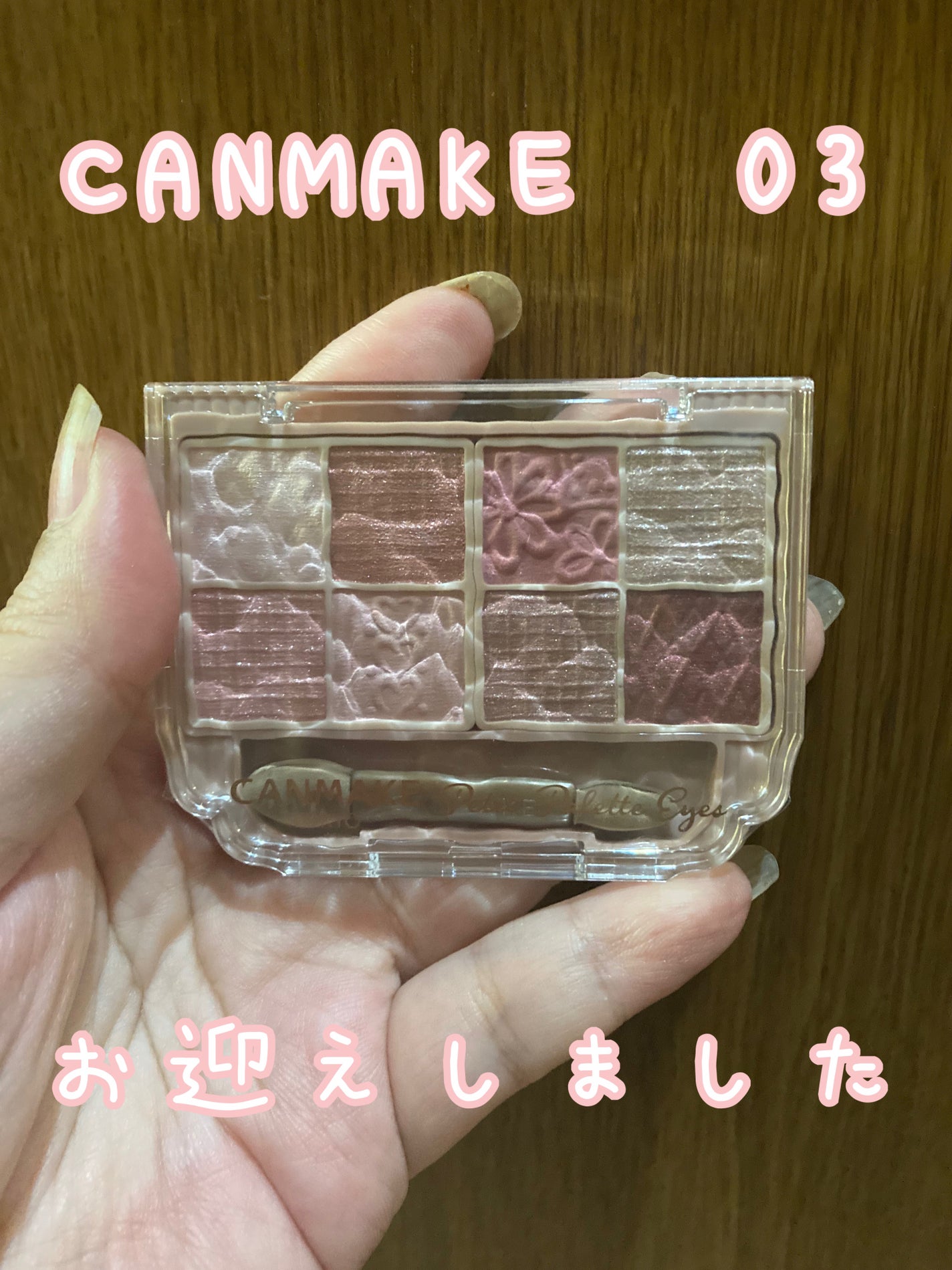 プティパレットアイズ/キャンメイク/パウダーアイシャドウを使ったクチコミ(1枚目)