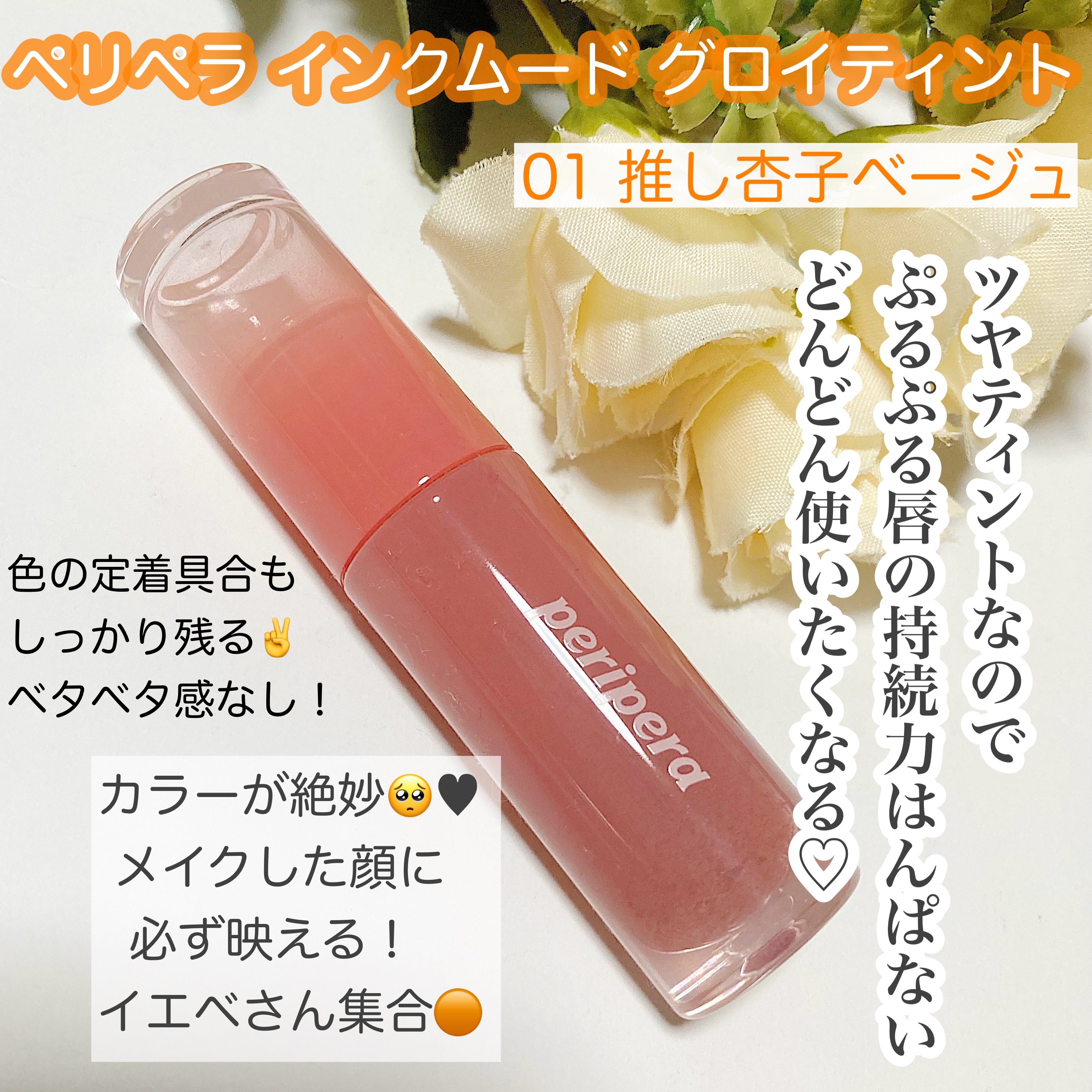 
PERIPERA
インク ムード グロイ ティント 01

今まで使ってきたリップの中で1番自分にしっくりくる色のリップを見つけました🥺🤍自分はイエベですが基本イエベさんなら誰にでも合いそうな絶妙な色です！ベージュピンクに少しオレンジ