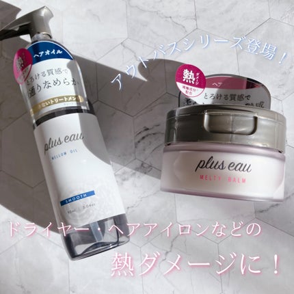 プリュスオー メルティバーム/plus eau/ヘアバームを使ったクチコミ(1枚目)
