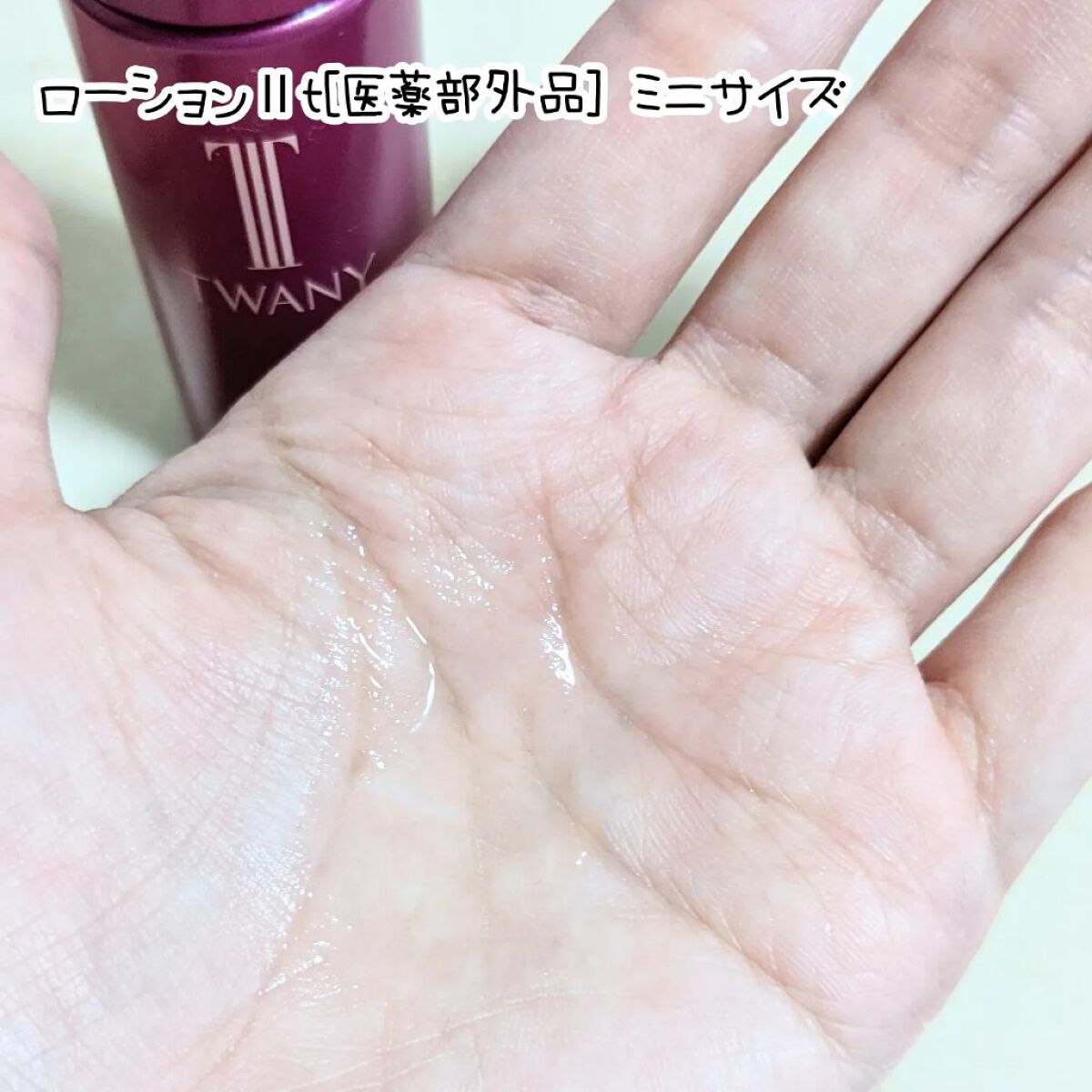 ドラマティックメモリー トライアルセット/TWANY/トライアルキットを使ったクチコミ（3枚目）